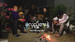 မလှည့်စားနဲ့ // David Lai cover