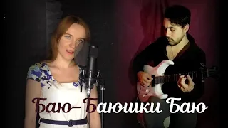 Баю-Баюшки Баю/Колыбельная/Bayu-bayushki bayu/Wolf Lullaby (By Alisa and Augusth)