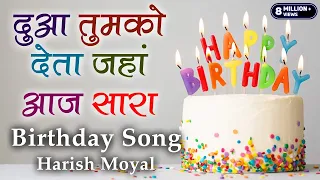 जन्मदिन पर यह गाना ज़रूर बजेगा | Song - Mubarak Ho Tumko Janmdin Tumhara | Singer - Harish Moyal |
