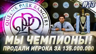 ★ FIFA 19 - КАРЬЕРА | МЫ ЧЕМПИОНЫ! ПРОДАЛИ ИГРОКА ЗА 135.000.000!