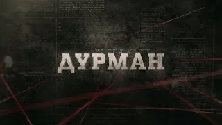 Дурман | Вещдок