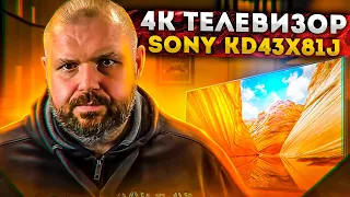 4К ТЕЛЕВИЗОР SONY KD43X81J С GOOGLE TV, DOLBY VISION И НЕПОНЯТНЫМИ МОМЕНТАМИ.