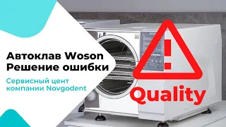 Автоклав WOSON ошибка Quality решение проблемы!