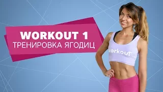 Осень Workout. Тренировка ягодиц  [Workout | Будь в форме]