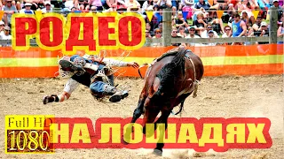 Родео На Лошадях│Rodeo On Horseback  🐎 #5