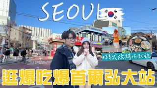 【2024韓國首爾自由行EP.1】韓式燒烤吃到飽400元有找？吃爆逛爆地鐵弘大站！