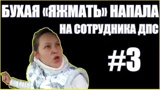 ПЬЯНЫЕ ЗА РУЛЁМ #3 (ПЬЯНАЯ ЯЖМАТЬ НАПАЛА НА СОТРУДНИКА)