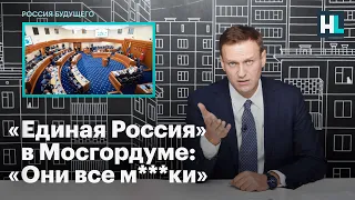 «Единая Россия» в Мосгордуме: «Они все м***ки»