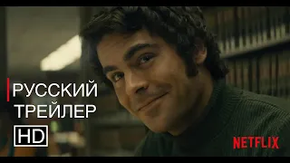 Красивый, плохой, злой (2019). Русский трейлер