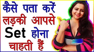 Kaise Pata Kare Ladki Aapse Set Hona Chahti Hai | Kaise Jane Ladki Pyar Karti hai | Love Advice