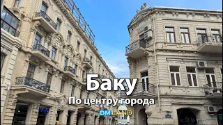 Прогулка по центру БАКУ | Улица Низами — азербайджанский Арбат | Азербайджан