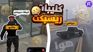 كليبات ريسبكت #1 | الحاكم يفحط ب المدينه 😂🤣