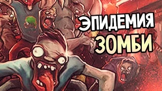 Zombie Night Terror Прохождение На Русском #1 — СИМУЛЯТОР ЗАРАЖЕНИЯ! ЭПИДЕМИЯ ЗОМБИ!