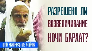 Шейх Мухаммад ибн Салих аль Усеймин. Отмечается ли в исламе ночь Бараат?