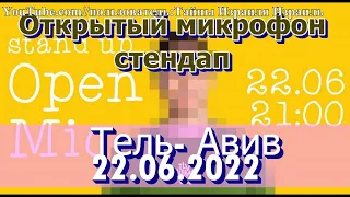 Stand up Стендап Открытый микрофон Израиль Тель Авив 22 06 2022