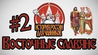 История России для "чайников" - 2 выпуск - Восточные славяне