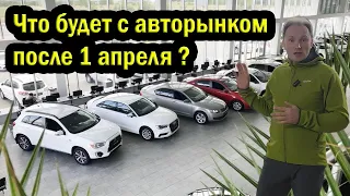 Что будет с авторынком после 1 апреля? Что поменялось?