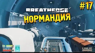 Breathedge Прохождение ★ Нормандия ★ #17