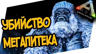 ARK: Survival Evolved - КАК УБИТЬ БОССА МЕГАПИТЕКА! (Megapithecus)