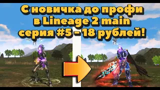 С новичка до профи #5 18 рублей за экскурсию на топ кач и дроп в Lineage 2 Main