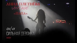 Live: Анна Плетнёва "ВИНТАЖ" - Папа (RED, 2018)