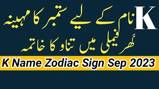 K Name Zodiac Sign September 2023 | K Name Horoscope September 2023 | By Noor ul Haq Star tv
