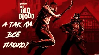 А всё ли так плохо? | Wolfenstein The Old Blood | Обзор-Мнение