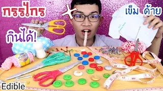 Edible clothing, edible scissors, needle, thread, button #Mukbang #ASMR kunti