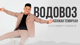Бекжан Темирхан - Водовоз
