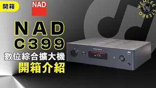 [穩力音響]-NAD C399 剛上市就沒機器,熱賣!熱賣!!