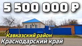Продается дом  за 5 500 000 рублей тел 8 928 884 76 50 Краснодарский край