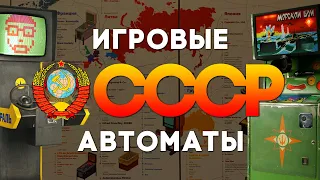 Музей советских игровых автоматов | Консольный патруль