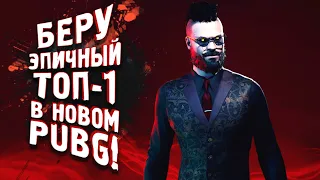 БЕРУ ЭПИЧНЫЙ ТОП-1 В НОВОМ PUBG! - Vampire The Masquerade - Bloodhunt