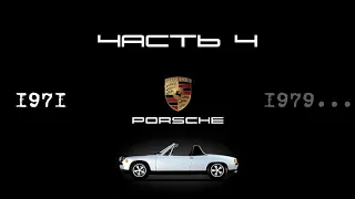 ИСТОРИЯ PORSCHE: 1970-е годы. Дорогие и бюджетные автомобили.