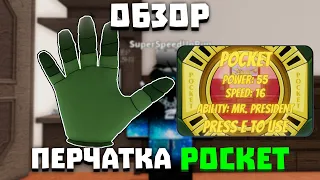 Обзор перчатки POCKET | Slap Battles