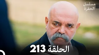 مسلسل الحفرة - الحلقة 213 - مدبلج بالعربية - Çukur