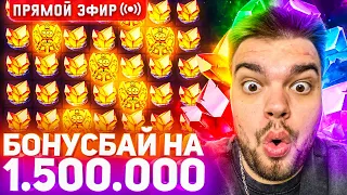 MaksOne Делает БонусБай На 1.500.000 Онлайн! Открытие Бонусок И заносы недели