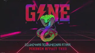 GONE.Fludd - Реквием Играет Тихо [prod. by MURDFLEX]