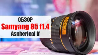 Обзор Samyang 85mm f1.4 Aspherical If против Viltrox RF 85mm f1.8