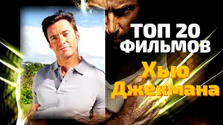 ТОП 20 фильмов Хью Джекмана 😎 КУМИРЫ