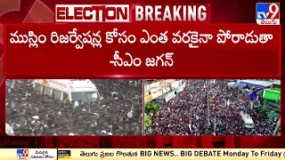 NDA నుంచి చంద్రబాబు బయటికి వస్తారా? : CM YS Jagan - TV9