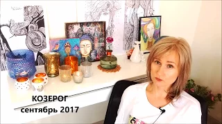 КОЗЕРОГ ♑ гороскоп СЕНТЯБРЬ 2017 от Olga