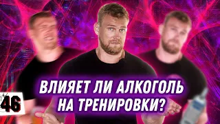 АЛКОГОЛЬ И ТРЕНИРОВКИ / Вред или польза?