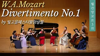 W.A.Mozart : Divertimento No.1 in D major, K.136 by 빛고을페스티벌앙상블(모차르트 디베르티벤토 1번 D장조)
