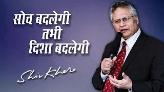 सोच बदलेगी तभी दिशा बदलेगी | Shiv Khera | Safalta Ki Raah Par | Episode 6