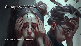 Синдром CADASIL