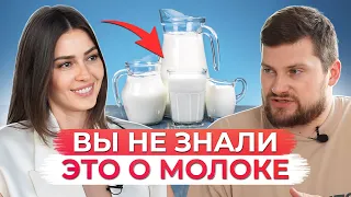 МОЖНО ли пить МОЛОКО? / Вся правда о молочной продукции и ее влиянии на наш организм!
