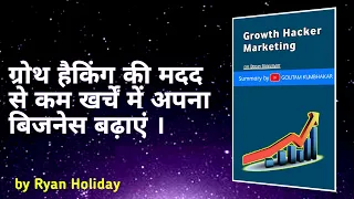 Growth Hacker Marketing by Ryan Holiday | Audiobook Summary in Hindi | Goutam Kumbhakar