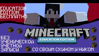 КАК ПОЛУЧИТЬ MINECRAFT: EDUCATION EDITION БЕЗ УЧЕТКИ МАЙКРОСОФТ