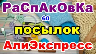 🔴Распаковка 60 🎁посылок 💥 АлиЭкспресс💥